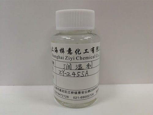 浙江潤濕劑ZY-2455A